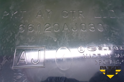 Ящик передней консоли (66120AJ030) для Subaru Legacy Outback (B14) с 2009-2014г