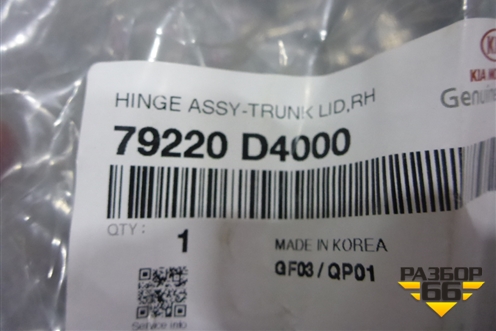 Петля крышки багажника правая (новая) (79220D4000) для Kia Optima с 2015г