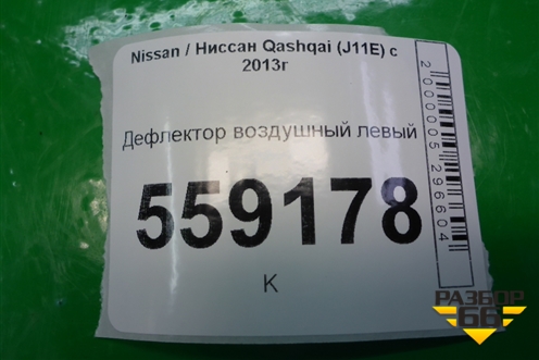 Дефлектор воздушный левый (687614BA0A) для Nissan Qashqai (J11E) с 2013г