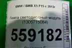 Лампа светодиодный модуль (1305715084) для BMW X5 F15 с 2013г