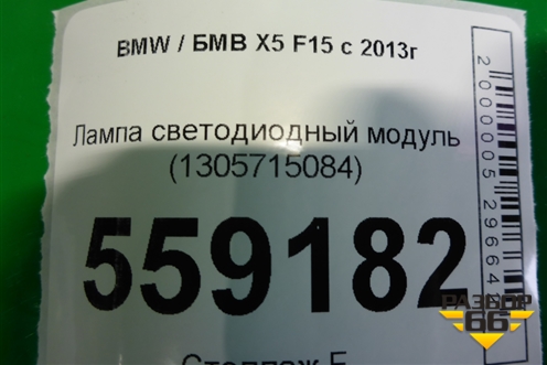 Лампа светодиодный модуль (1305715084) для BMW X5 F15 с 2013г