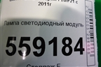 Лампа светодиодный модуль для BMW 1-серия F20/F21 с 2011г