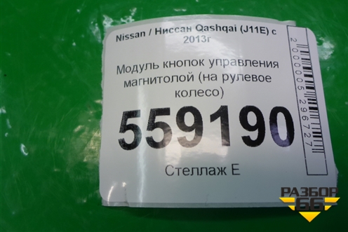 Модуль кнопок управления магнитолой (на рулевое колесо) для Nissan Qashqai (J11E) с 2013г