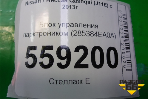 Блок управления парктроником (285384EA0A) для Nissan Qashqai (J11E) с 2013г