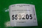 Кнопка обогрева рулевого колеса для Nissan Qashqai (J11E) с 2013г