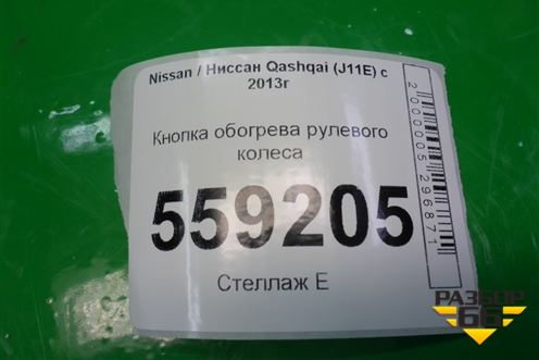 Кнопка обогрева рулевого колеса для Nissan Qashqai (J11E) с 2013г