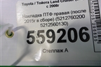 Накладка ПТФ правая (после 2015г в сборе) (5212760200 5212560130) для Toyota Land Cruiser (200) с 2008г