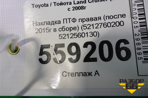 Накладка ПТФ правая (после 2015г в сборе) (5212760200 5212560130) для Toyota Land Cruiser (200) с 2008г