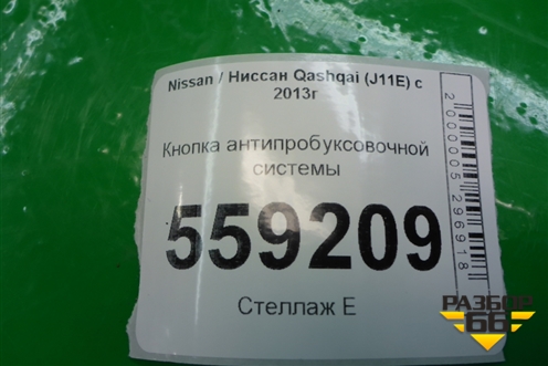 Кнопка антипробуксовочной системы для Nissan Qashqai (J11E) с 2013г