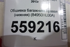 Обшивка багажника правая (нижняя) (84950HL00A) для Nissan Qashqai (J11E) с 2013г