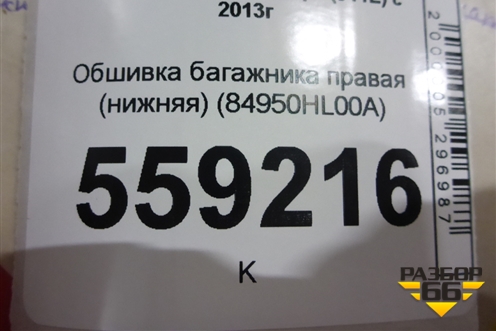 Обшивка багажника правая (нижняя) (84950HL00A) для Nissan Qashqai (J11E) с 2013г