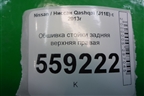 Обшивка багажника правая (верхняя) (76934BM90A) для Nissan Qashqai (J11E) с 2013г