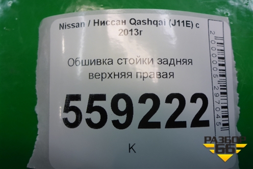 Обшивка багажника правая (верхняя) (76934BM90A) для Nissan Qashqai (J11E) с 2013г
