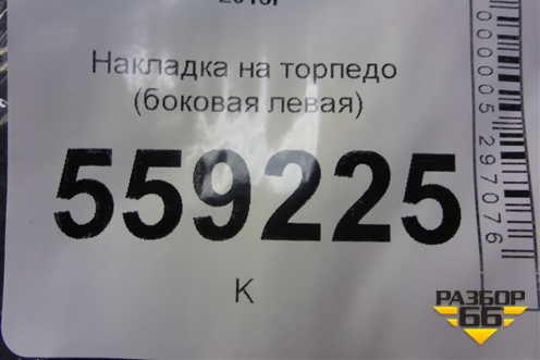 Накладка на торпедо (боковая левая) (684994CM0A) для Nissan Qashqai (J11E) с 2013г