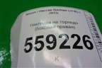 Накладка на торпедо (боковая правая) (684984CM0A) для Nissan Qashqai (J11E) с 2013г