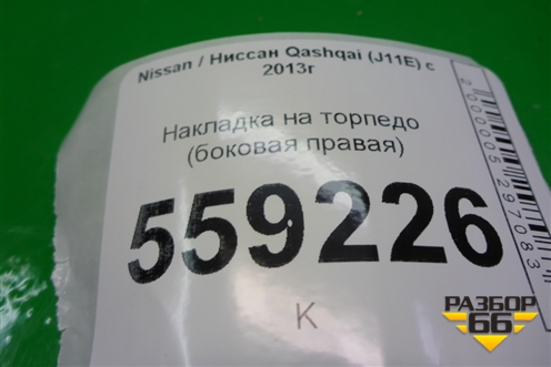 Накладка на торпедо (боковая правая) (684984CM0A) для Nissan Qashqai (J11E) с 2013г