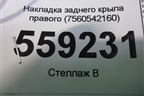 Накладка заднего крыла правого (7560542160) для Toyota Rav-4 с 2018г
