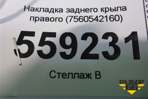 Накладка заднего крыла правого (7560542160) для Toyota Rav-4 с 2018г