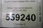 Дверь передняя правая (6700106290) для Toyota Camry V70 с 2017г