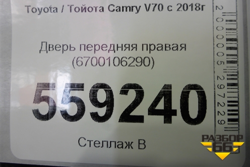 Дверь передняя правая (6700106290) для Toyota Camry V70 с 2017г