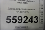 Дверь передняя левая (7P0831055) для Porsche Cayenne с 2010-2017г