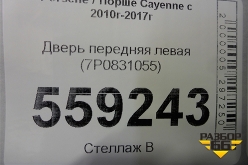 Дверь передняя левая (7P0831055) для Porsche Cayenne с 2010-2017г