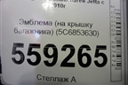 Эмблема (на крышку багажника) (5C6853630) для Volkswagen Jetta с 2010-2019г