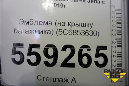 Эмблема (на крышку багажника) (5C6853630) для Volkswagen Jetta с 2010-2019г