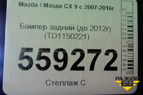 Бампер задний (до 2012г) (TD1150221) для Mazda CX 9 с 2007-2016г
