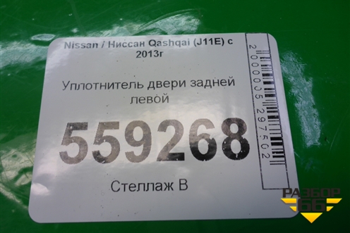 Уплотнитель двери задней левой (76924HL00A) для Nissan Qashqai (J11E) с 2013г