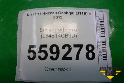 Блок комфорта (284B14CB9D) для Nissan Qashqai (J11E) с 2013г