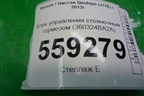 Блок управления стояночным тормозом (360324BA2A) для Nissan Qashqai (J11E) с 2013г