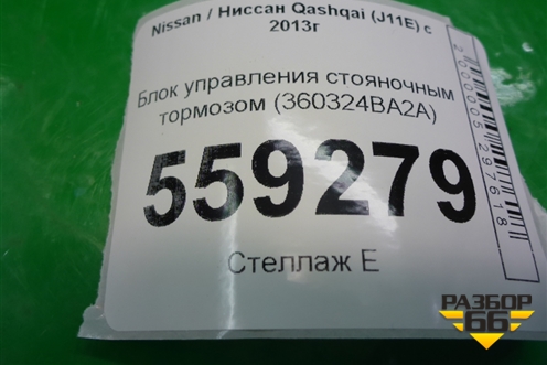 Блок управления стояночным тормозом (360324BA2A) для Nissan Qashqai (J11E) с 2013г