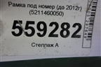 Рамка под номер (до 2012г) (5211460050) для Toyota Land Cruiser (200) с 2008г