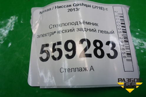 Стеклоподъёмник электрический задний левый (82701HL00A) для Nissan Qashqai (J11E) с 2013г