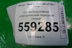 Стеклоподъёмник электрический передний левый (80701HL00A) для Nissan Qashqai (J11E) с 2013г