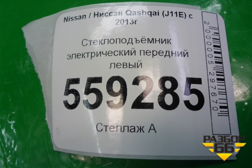 Стеклоподъёмник электрический передний левый (80701HL00A) для Nissan Qashqai (J11E) с 2013г
