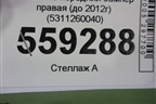 Решетка в передний бампер правая (до 2012г) (5311260040) для Toyota Land Cruiser (200) с 2008г