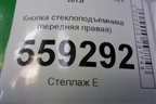 Кнопка стеклоподъёмника (передняя правая) для Nissan Qashqai (J11E) с 2013г