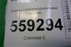 Кнопка стеклоподъёмника (задняя) для Nissan Qashqai (J11E) с 2013г