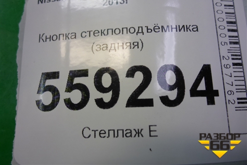 Кнопка стеклоподъёмника (задняя) для Nissan Qashqai (J11E) с 2013г