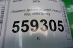 Обшивка двери задней левой под электрику (82901HL01B) для Nissan Qashqai (J11E) с 2013г