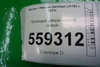 Проводка двери задней левой (24127HL01A) для Nissan Qashqai (J11E) с 2013г