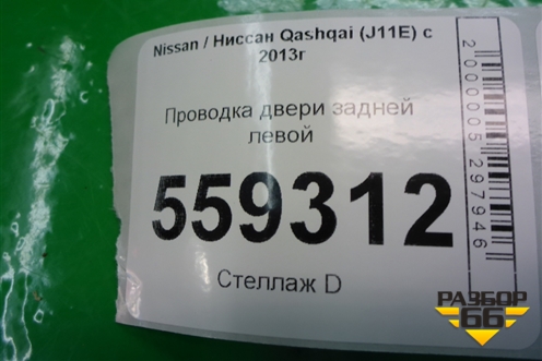 Проводка двери задней левой (24127HL01A) для Nissan Qashqai (J11E) с 2013г