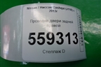 Проводка двери задней правой (24126HL01A) для Nissan Qashqai (J11E) с 2013г