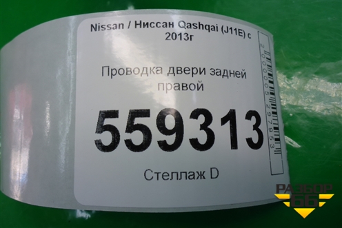 Проводка двери задней правой (24126HL01A) для Nissan Qashqai (J11E) с 2013г