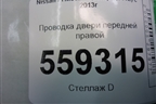 Проводка двери передней правой (24124HL02A) для Nissan Qashqai (J11E) с 2013г