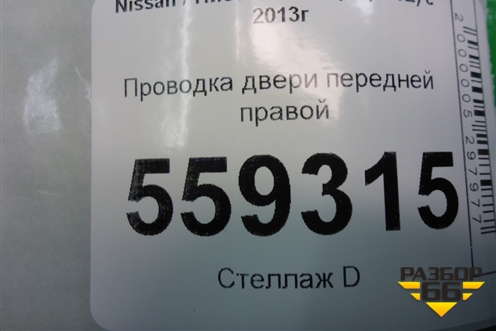 Проводка двери передней правой (24124HL02A) для Nissan Qashqai (J11E) с 2013г