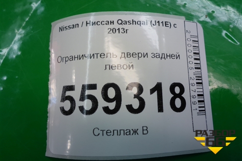 Ограничитель двери задней левой для Nissan Qashqai (J11E) с 2013г