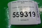 Ограничитель двери задней правой для Nissan Qashqai (J11E) с 2013г